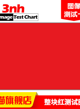 透射式整块红色测试图相机颜色失真标定板色度通道行为信噪比检测