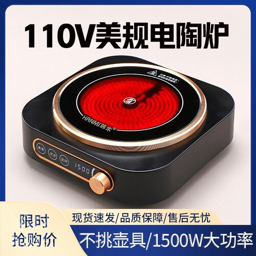 新款110V美规出口电陶炉煮茶炉小