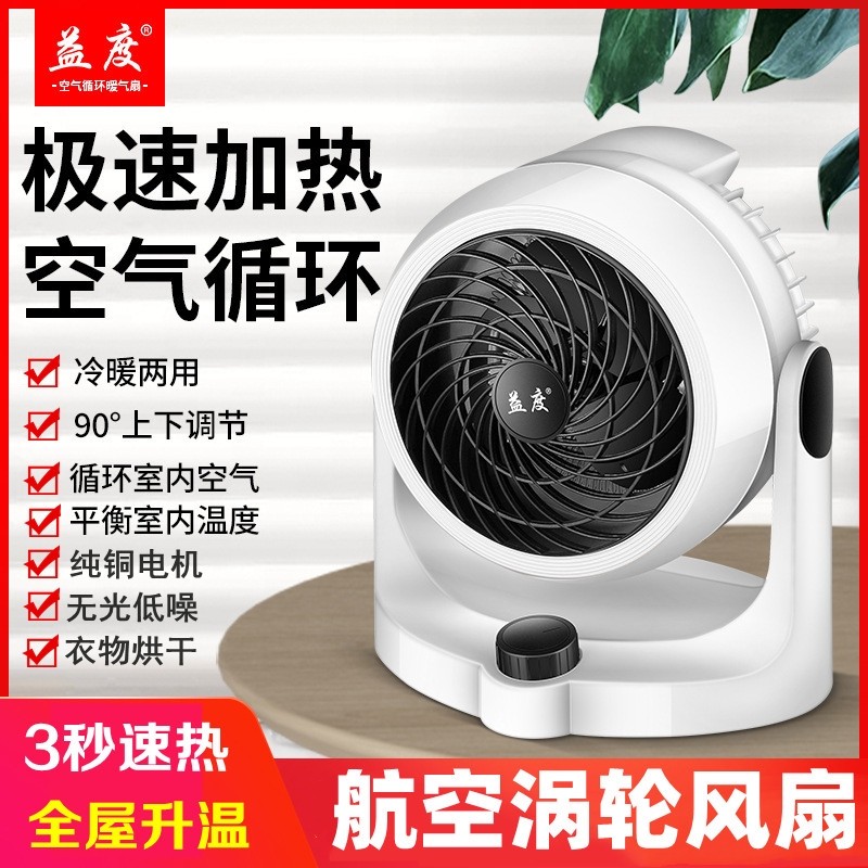 益度涡轮取暖器冷暖两用台式空气暖风机对流冷暖气扇小空调循环扇