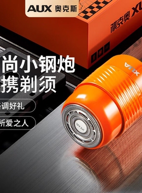 奥克斯剃须刀电动迷你小钢炮智能