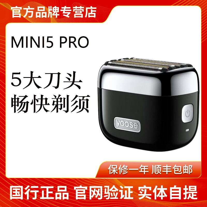 yoose有色MINI5PRO剃须刀往复式图片