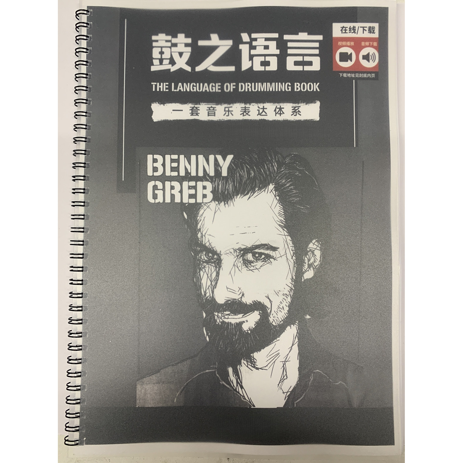 鼓之语言中文版架子鼓即兴教材教程鼓谱视频音频中文字幕,乐器/吉他/钢琴/配件,乐器咨询,淘宝优惠券,粉丝福利购,淘宝优惠卷