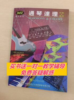 通琴达理吉他教学教材乐器声乐和声理论音乐乐理教程书