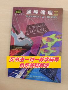 通琴达理吉他教学教材乐器声乐和声理论音乐乐理教程书