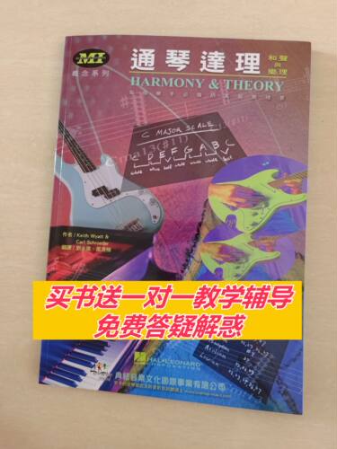 通琴达理吉他教学教材乐器声乐和声理论音乐乐理教程书