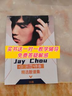 chou Jay 爵士鼓伴奏曲集流行音乐R&B 鼓谱 周杰伦架子鼓原版