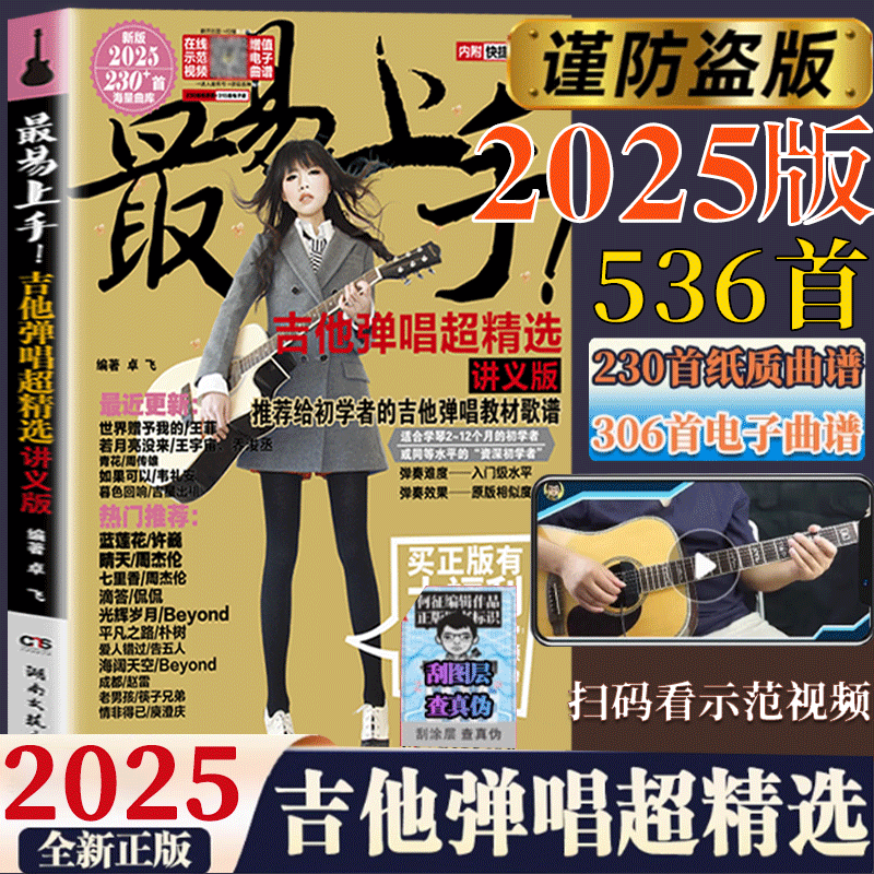新版最易上手吉他弹唱超精选讲义版 流行歌曲初学者弹唱吉他教材