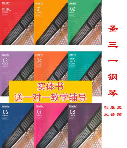 Trinity圣三一钢琴教材共9册