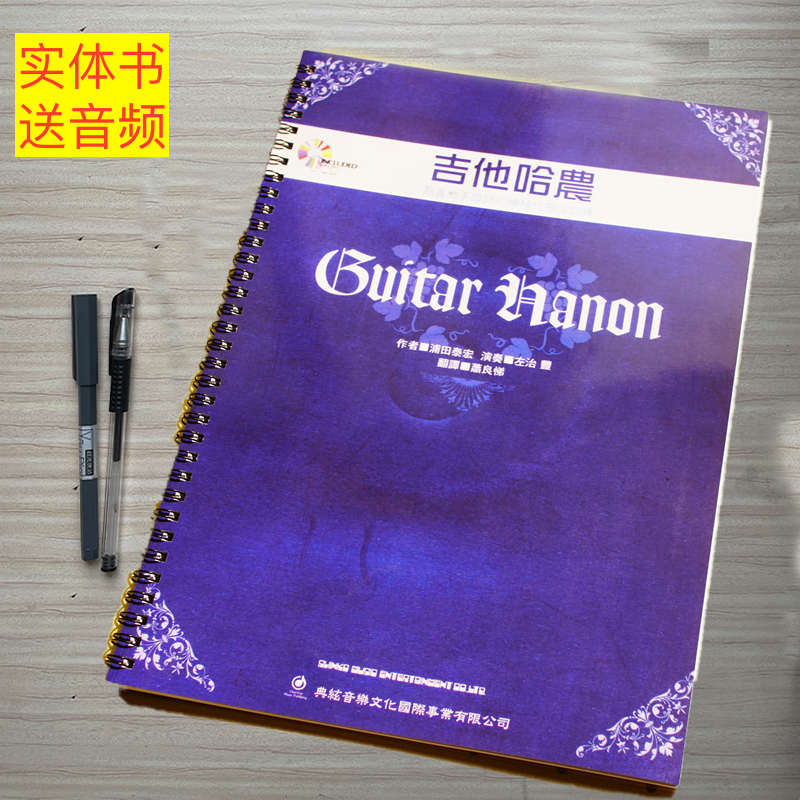 吉他哈农 为专业吉他手设计的机械化指法训练六线谱教材教程音频