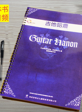 吉他哈农 为专业吉他手设计的机械化指法训练六线谱教材教程音频
