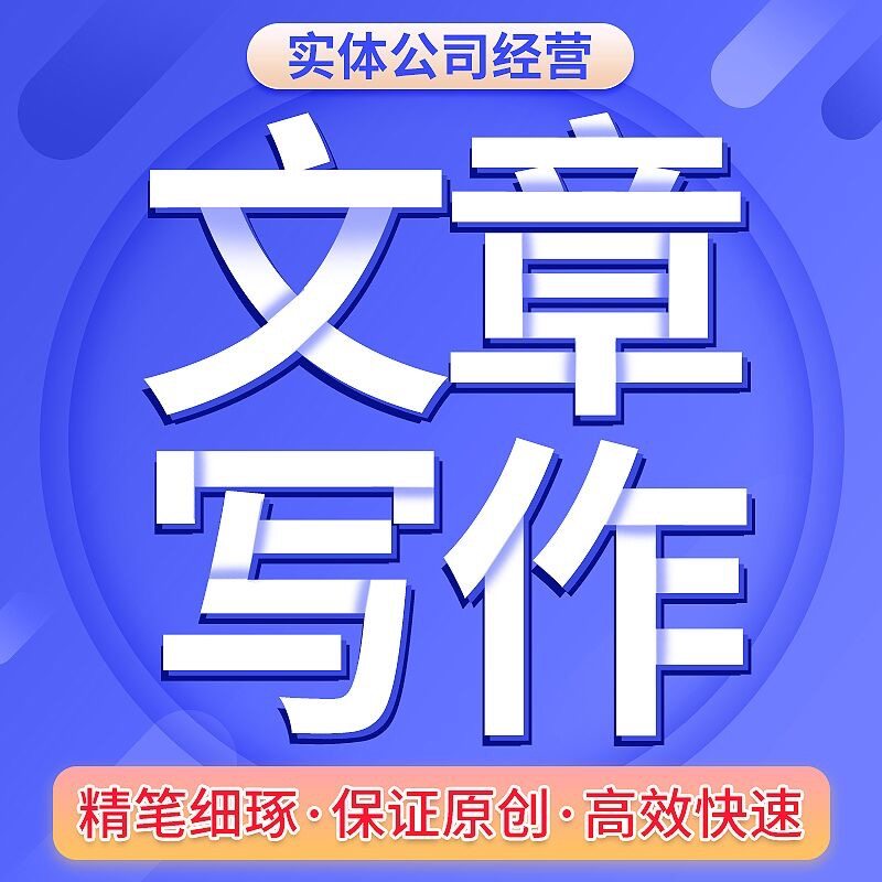 写文章短视频剧本拍摄微电影宣传片原创写作诗歌英语稿件撰写翻译