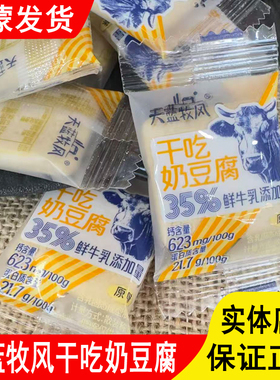 天蓝牧风干吃奶豆腐简单配料35%鲜牛乳添加量独立包装块状即食