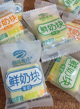 图腾牧场鲜奶块驼奶块牛奶块羊奶块不添加蔗糖奶酪方块奶制品