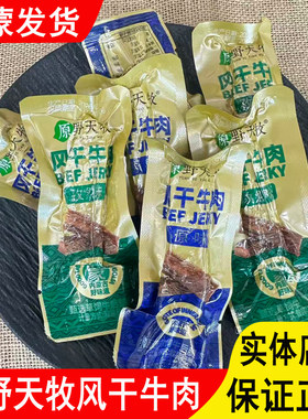 原野天牧风干牛肉简单配料真牛肉真原切内蒙古特产独立包装即食