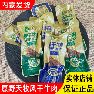 原野天牧风干牛肉简单配料真牛肉真原切内蒙古特产独立包装即食