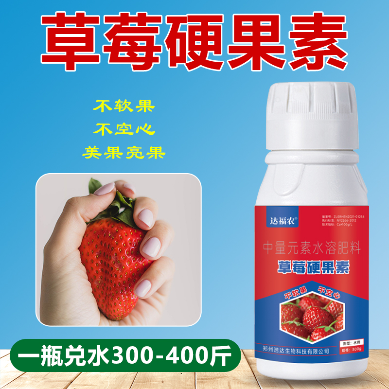 草莓硬果素草莓不软果专用防裂防烂美果亮果增加果皮硬度叶面肥料