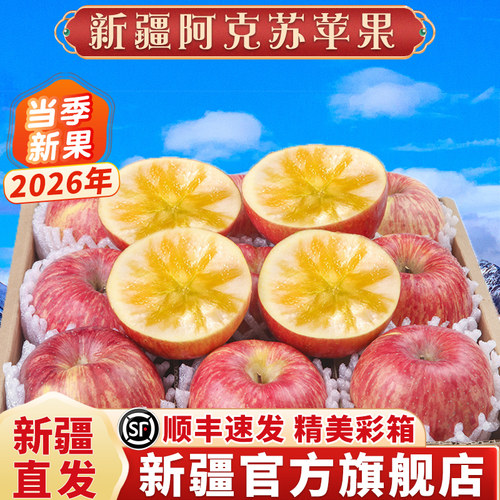 新疆阿克苏冰糖心苹果·假一罚十