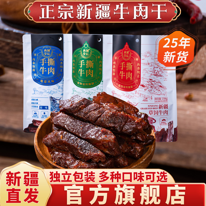 手撕风干牛肉干正宗新疆直发特产休闲解馋零食草原健身官方旗舰店