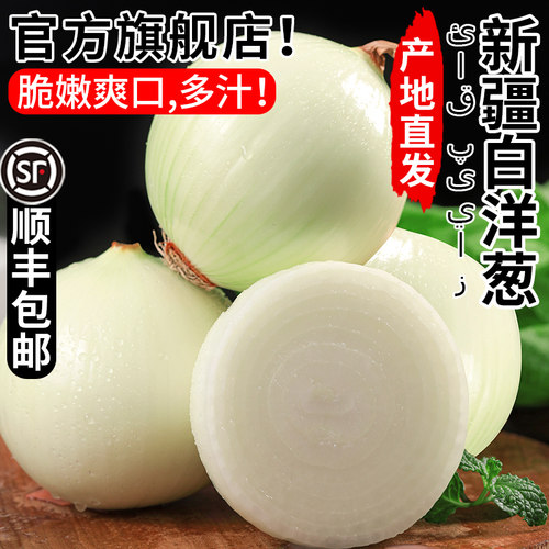 【顺丰速发】新疆白洋葱大果