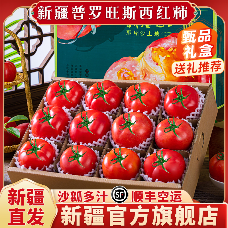 正宗新疆普罗旺斯西红柿沙瓤自然熟番茄新鲜水果当季整箱脆旗舰店