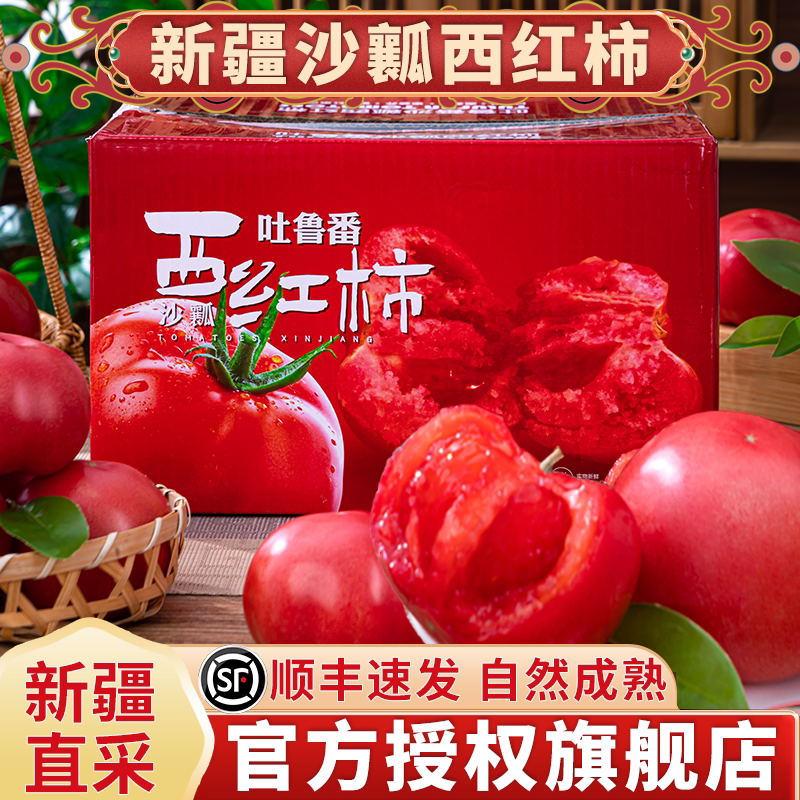 【顺丰速运】正宗新疆沙瓤西红柿新鲜水果自然熟普罗旺斯草莓番茄