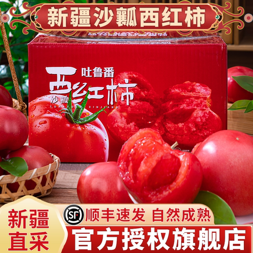 【顺丰速发】新疆普罗旺斯西红柿