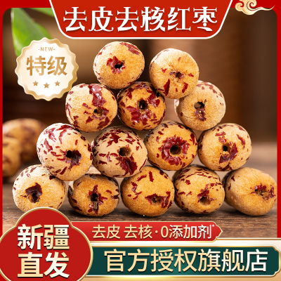 去皮去核红枣婴儿新疆灰枣脱虎皮若羌红枣特级独立包装官方旗舰店