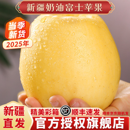 顺丰包邮新疆直发奶油富士苹果