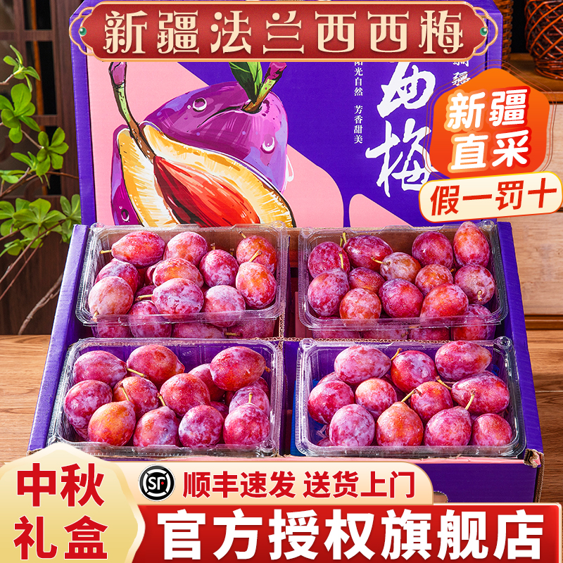 正宗法兰西西梅中秋礼盒顺丰速发