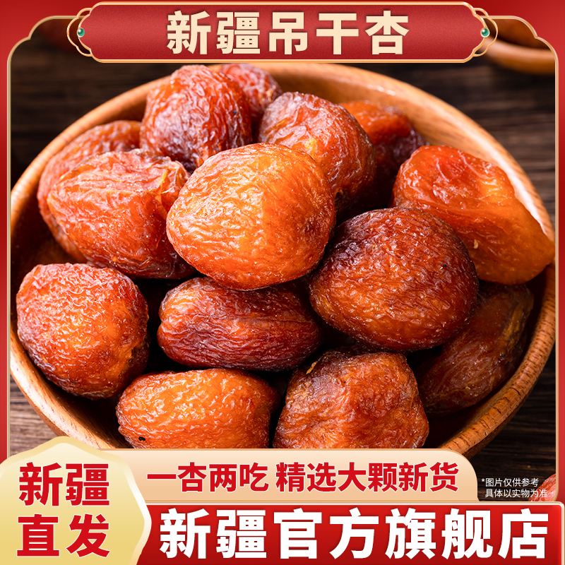 新疆小红杏吊干杏阿克苏吊干杏树上干杏新疆特产零食新鲜果脯杏干