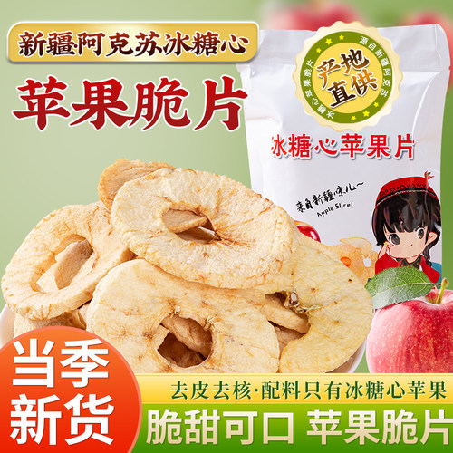 新疆阿克苏冰糖心苹果脆片脆甜