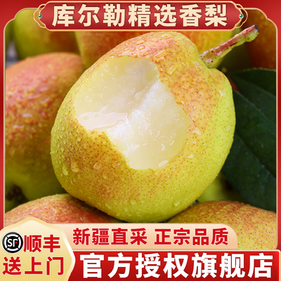 【新疆直发】顺丰库尔勒香梨