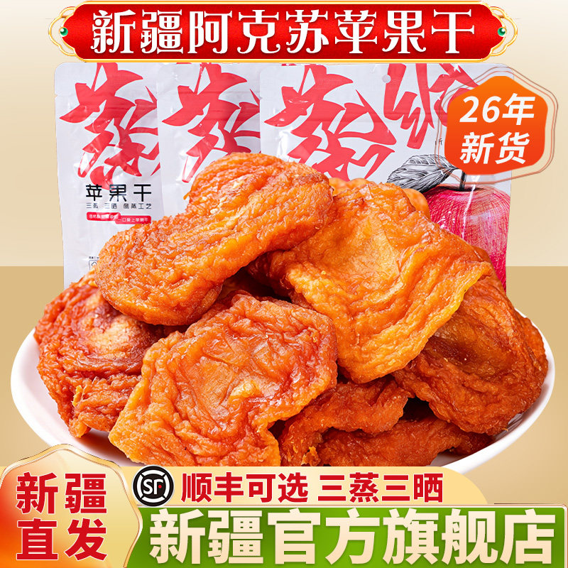 正宗新疆阿克苏冰糖心苹果干鲜果蒸晒特产零食果脯蜜饯官方旗舰店