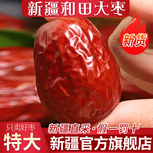 新疆官方·和田大枣5斤特大新货