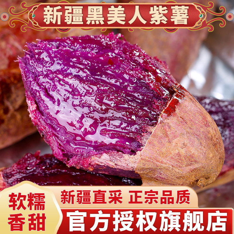正宗新疆高原黑美人紫薯新鲜地瓜沙地蜜薯斤板栗蔬菜烟烤甜番薯
