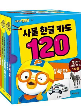 现货韩国pororo啵乐乐韩语英语卡片闪卡早教启蒙认知学习卡120张