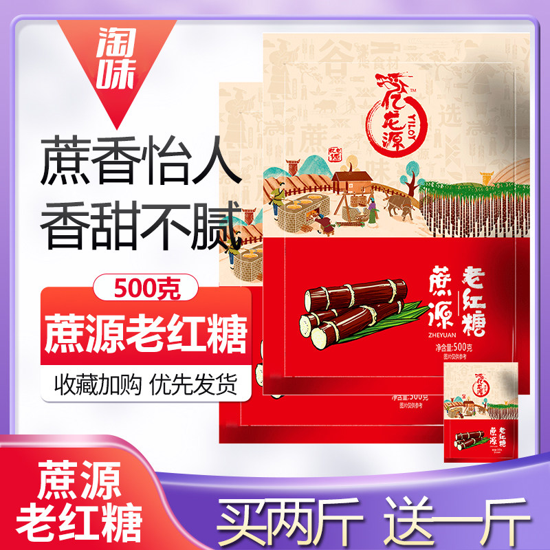 买2袋送1斤亿龙源古法手工老红糖正宗产后正品甘蔗熬土红糖送女友