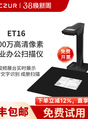 CZUR成者科技ET16书籍成册连续扫描仪A3文档零边距ET18高速A4办公视频展台图书高拍仪1600万像素扫描机高清