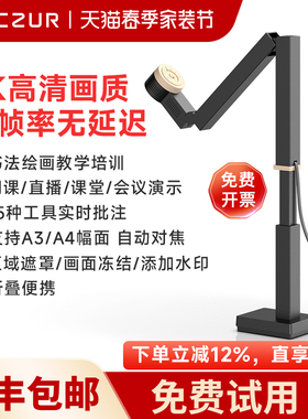 CZUR成者Fancy高清视频展台书法绘画直播摄像头录课会议演示A3教学高拍仪办公连续扫描仪网络远程实物投影展