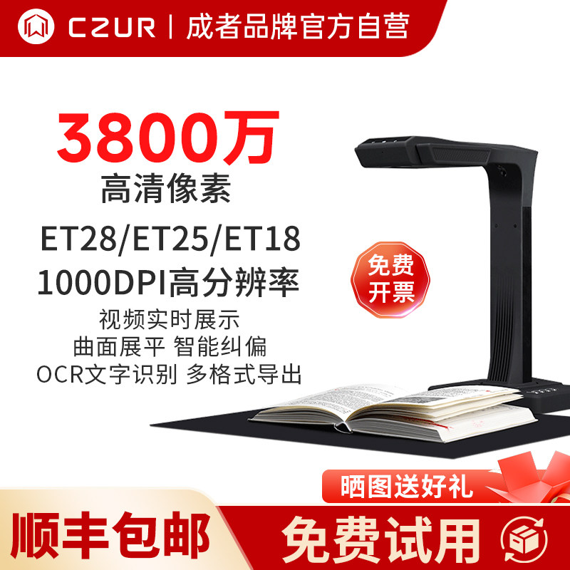 CZUR成者科技ET28办公自动连续快速扫描仪成册书籍本高拍仪高清a3文件合同a4证件3800万视频展台教学不拆免拆