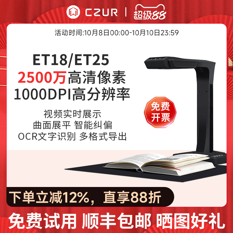 CZUR成者科技ET18办公自动连续快速扫描仪成册书籍本高拍仪高清a3文件合同a4证件2500万视频展台教学不拆免拆