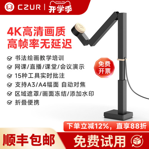 CZUR成者视频展台教学网课投屏