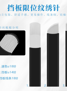 纹绣针片挡板限位U型18针