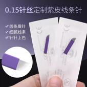 0.15紫皮线条眉专用手工针野生眉14针18针纹眉毛绣眉刀片纹绣针片