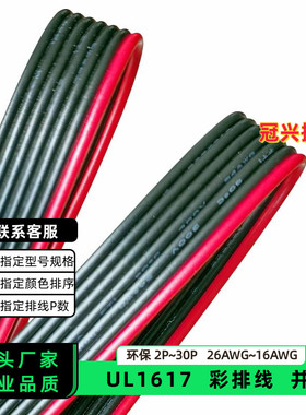 冠兴捷UL1617并排线7P红边黑色排线26AWG镀锡铜24AWG双绝缘22AWG