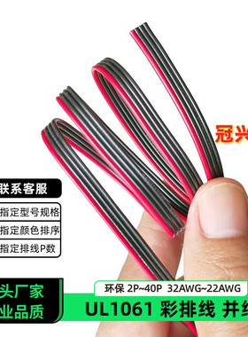 冠兴捷 UL1061并排线4P红边32AWG黑色排线30AWG镀锡铜28AWG电子线