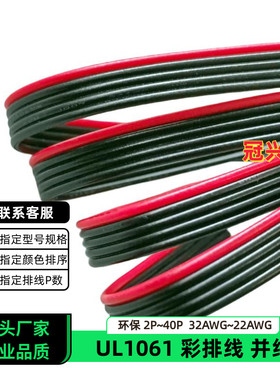 冠兴捷 UL1061并排线5P红边黑色排线26AWG镀锡铜24AWG电子线22AWG