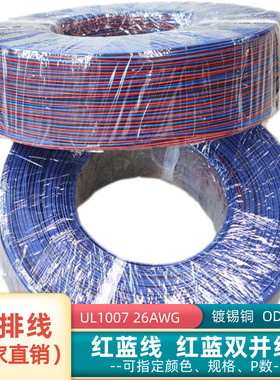 直销26AWG红蓝色2P排线镀锡铜UL1007智能电子仪器电源信号延长线