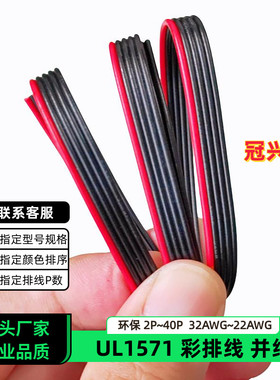 冠兴捷 UL1571并排线5P红边黑色排线32AWG镀锡铜30AWG电子线28AWG