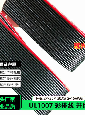 冠兴捷UL1007并排线20P红边黑色排线18AWG镀锡铜16AWG电子线